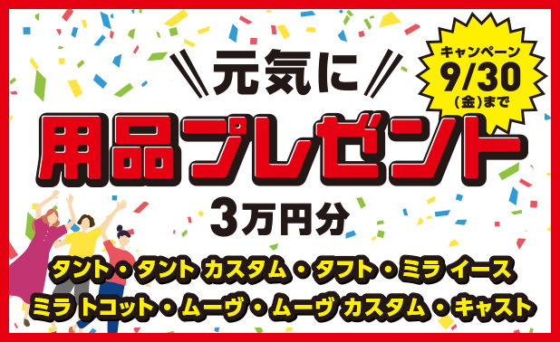 元気に用品プレゼント3万円分キャンペーン9月30日(金)まで